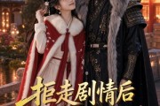 短剧《拒走剧情后，将军为我逆天改命》42集短剧高清无删减在线看