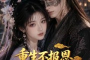 短剧《重生不报恩，自卑前夫急眼了》30集短剧免费畅享全集