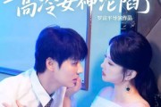 短剧《偷听心声之高冷女神沦陷了》60集短剧高清无删减在线畅看