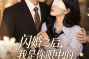 短剧《闪婚之后，我是你眼中的深情告白》127集短剧超清画质在线畅看
