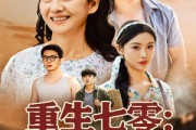 短剧《重生七零硬核老太太不好惹》85集短剧高清流畅在线免费看