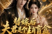 短剧《替嫁后夫君是个生肖盲盒》63集短剧1080P高清在线观看
