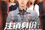 短剧《注销身份：重生逆袭路》78集短剧全集免费在线点播