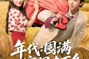 短剧《年代囤满空间去下乡》69集短剧全集在线观看无需会员