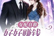 短剧《女配自救，好好赚钱留住心上人》90集短剧完整版免费观看
