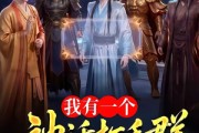 短剧《我有一个神话打手群》71集短剧免费畅享全集