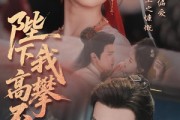 短剧《陛下我高攀不起》76集短剧超前点播全集抢先看