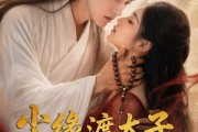 短剧《尘缘渡太子，嫡女绾君心》60集短剧免费在线观看无广告