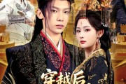 短剧《穿越后，成为女帝的心腹》60集短剧免费在线看全集
