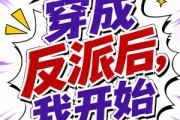 短剧《第二季：穿成反派后，我开始自救》20集短剧全剧集免费在线看