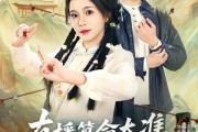 短剧《直播算命太准，上头请我出山》80集短剧在线看全集无压力
