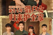 短剧《重生七零猎户女归来护全家》63集短剧全剧免费在线畅享看