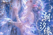 短剧《潮汐缘，废海新生》39集短剧1080P超清在线观看