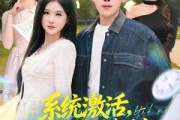 短剧《系统激活，高冷校花竟是我的人》83集短剧无删减全集免费看