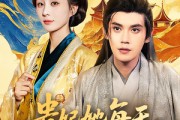短剧《贵妃她每天都想逃离皇宫》80集短剧1080P高清在线观看全集