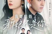 短剧《我要结婚了新娘不是你》36集短剧免费在线看完整剧情 短剧《我要结婚了新娘不是你》36集短剧免费在线看完整剧情