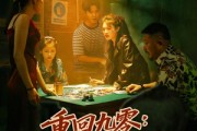 短剧《重回九零：我靠狠辣护全家》80集短剧1080P在线直接看