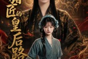 短剧《杀猪匠的皇后路》48集短剧高清在线观看无广告