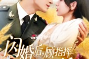短剧《闪婚后顾指挥独宠农家娇妻》184集短剧蓝光画质独家免费放送