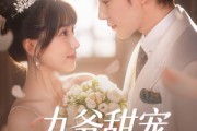 短剧《九爷甜宠小孕妻》85集短剧极速播放高清流畅版