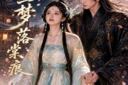 短剧《浮生一梦落棠痕》88集短剧超清画质在线免费赏