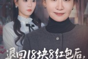 短剧《退回18块8红包后女儿破防了》49集短剧超清画质在线追剧