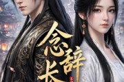 短剧《念辞长安》35集短剧在线解锁全集观看