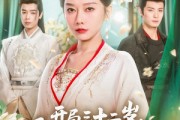短剧《开局三十二岁看我收编全府》89集短剧独家版权在线观看