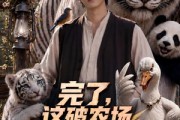短剧《完了，这破农场来的全是祖宗第二季》80集短剧全集免费畅享观看
