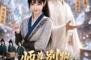 短剧《师尊别跑，我带您搞灵石》50集短剧完整版免费畅享