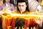 短剧《天道被退婚，我分走她一半修为》105集短剧免费观看完整版