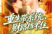 短剧《重生带系统财路挡不住》90集短剧完整版在线免费观影