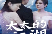 短剧《太太的江湖》87集短剧全集高清下载随时看