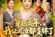 短剧《穿越荒年我让儿女都变胖了》106集短剧每日更新追更看