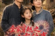 短剧《全家穿越之六零往事》76集短剧全集免费在线追