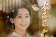 短剧《零落花如许》66集短剧免费在线看完整版