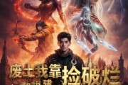 短剧《废土我靠捡破烂组建机械天庭》64集短剧高清画质网盘免费观看