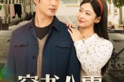 短剧《穿书八零，带着媳妇走向人生巅峰》80集短剧高清在线免费追