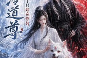 短剧《高冷道尊养了只妖帝修勾》41集短剧在线解锁全集观看