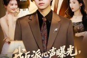 短剧《我反派心声曝光，女主沦陷了》70集短剧全集免费在线赏