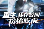 短剧《重生，我在校园扮猪吃虎》100集短剧全集免费在线追剧