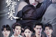 短剧《梦也阑珊梦也清寒》72集短剧1080P高清免费看全集