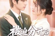 短剧《被迫分开后失忆老公找上门》50集短剧全集免费在线观看无卡顿