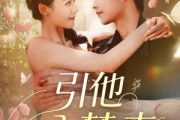 短剧《引他入梦来》96集短剧官方正版全集在线观看