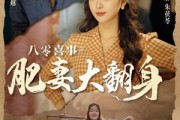 短剧《八零喜事：肥妻大翻身（80集）》幸福起航，肥妻拥抱美好