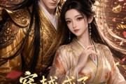 短剧《穿越成了团宠皇后》60集短剧在线解锁全集观看