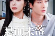 短剧《悬而未落的月光》40集短剧全集抢先版在线观看