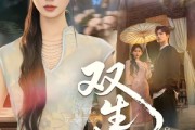 短剧《双｜生契》65集短剧完整版免费畅享