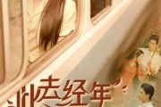 短剧《此去经年人未还》78集短剧全集资源一键解锁观看