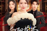 短剧《新：向阳花木易为春》72集短剧高清在线一口气看完